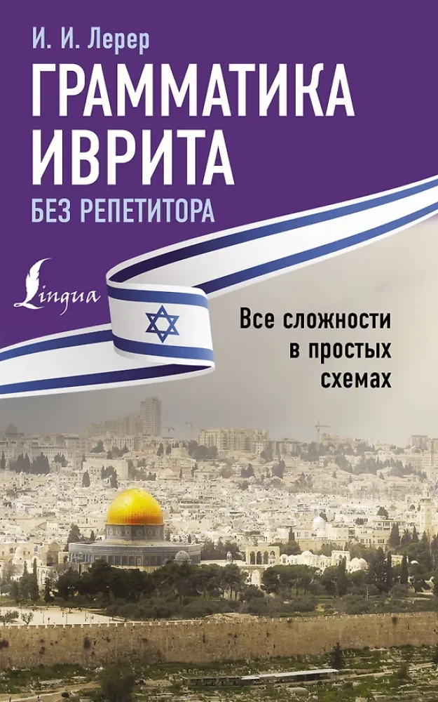 Hebreju gramatika bez privātstundām. Visas grūtības vienkāršās shēmās