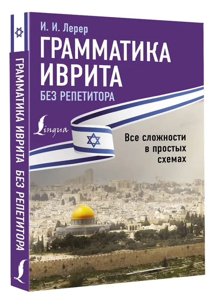 Hebreju gramatika bez privātstundām. Visas grūtības vienkāršās shēmās