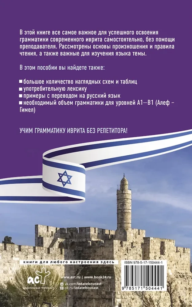Hebreju gramatika bez privātstundām. Visas grūtības vienkāršās shēmās