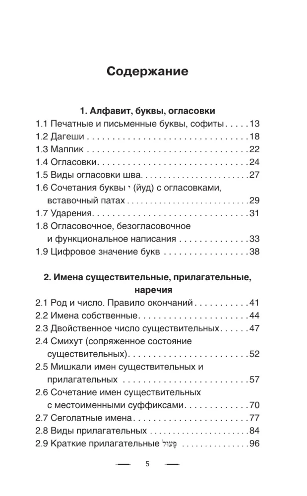 Hebreju gramatika bez privātstundām. Visas grūtības vienkāršās shēmās
