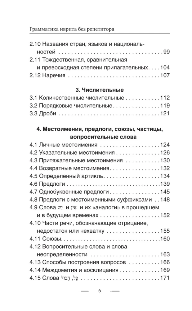 Hebreju gramatika bez privātstundām. Visas grūtības vienkāršās shēmās