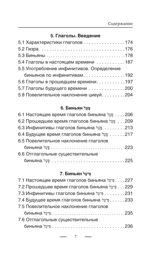 Hebreju gramatika bez privātstundām. Visas grūtības vienkāršās shēmās