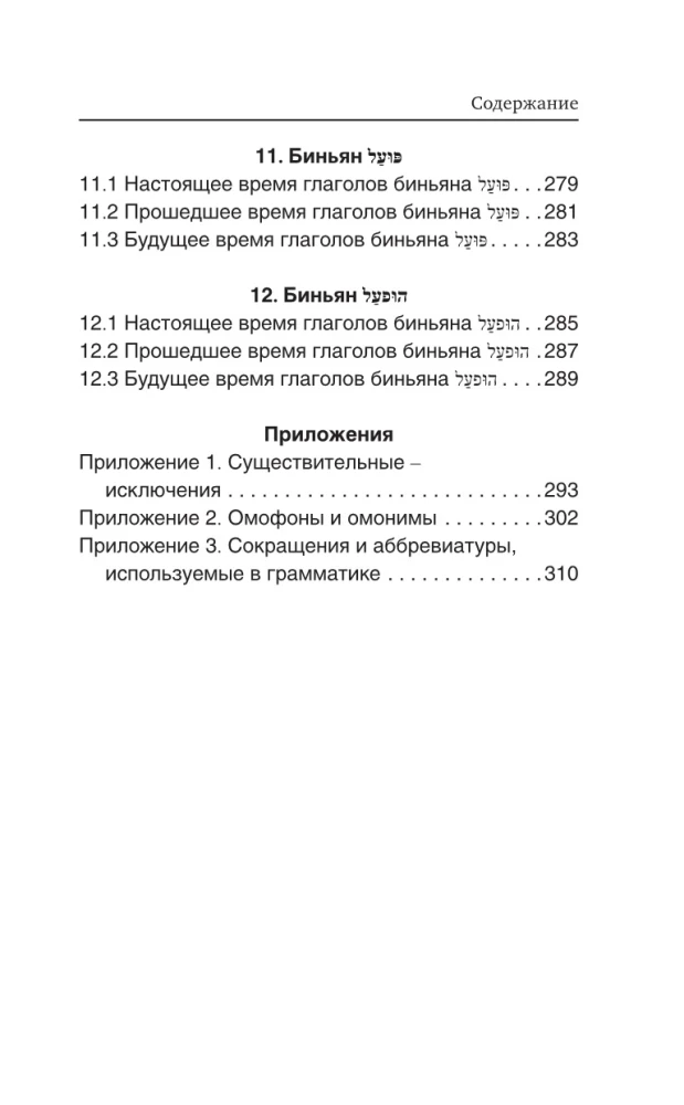 Hebreju gramatika bez privātstundām. Visas grūtības vienkāršās shēmās