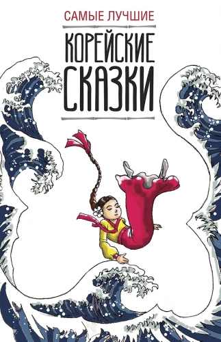 Самые лучшие корейские сказки