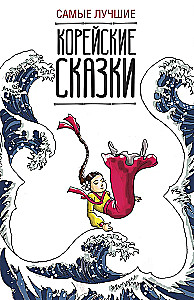 The Best Korean Fairy Tales