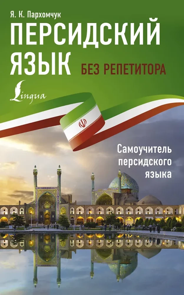 Persia keel ilma eraviisilise õpetaja. Iseseisev õppematerjal persian keeles