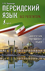 Persia keel ilma eraviisilise õpetaja. Iseseisev õppematerjal persian keeles