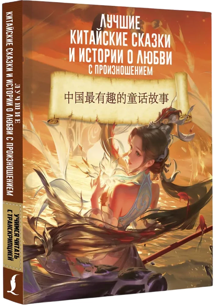 Лучшие китайские сказки и истории о любви с произношением