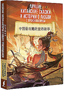 Лучшие китайские сказки и истории о любви с произношением