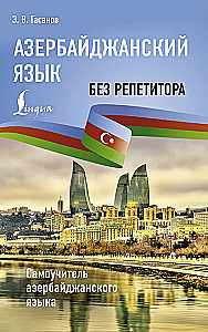Aserbaidžaani keel ilma juhendajata. Aserbaidžaani keele enesetäiendamise raamat