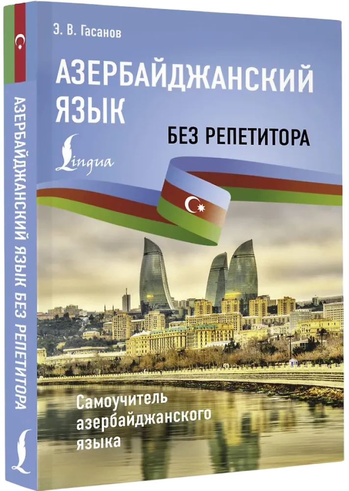 Aserbaidžaani keel ilma juhendajata. Aserbaidžaani keele enesetäiendamise raamat