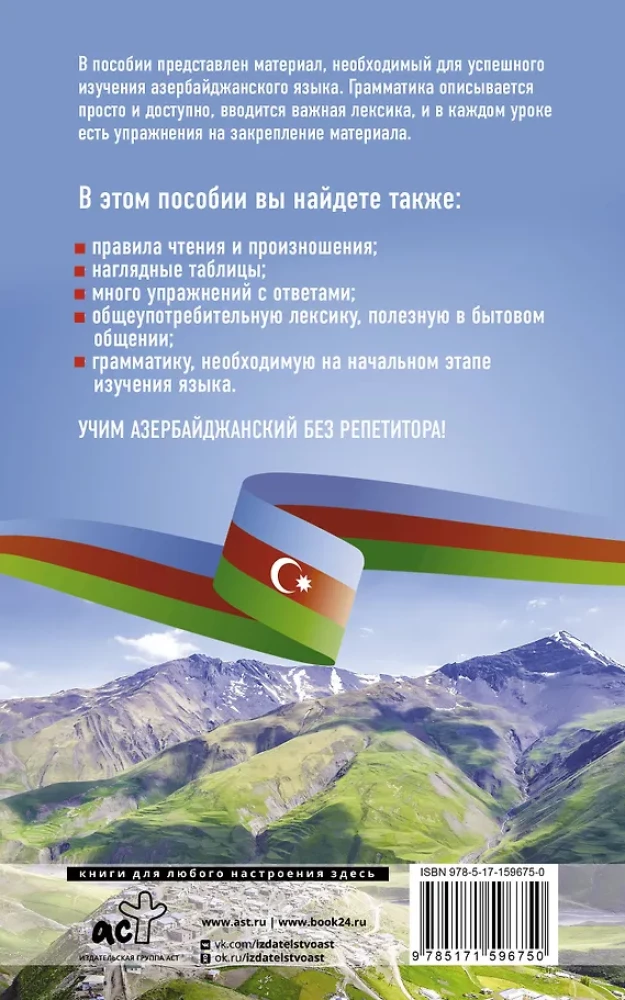 Aserbaidžaani keel ilma juhendajata. Aserbaidžaani keele enesetäiendamise raamat