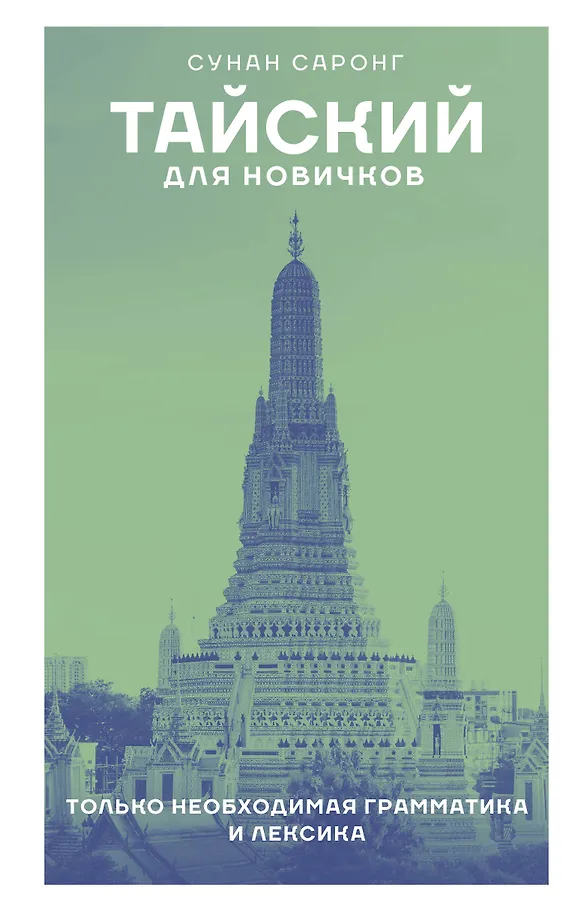 Thailändisch für Anfänger