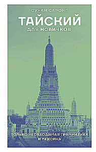 Thailändisch für Anfänger