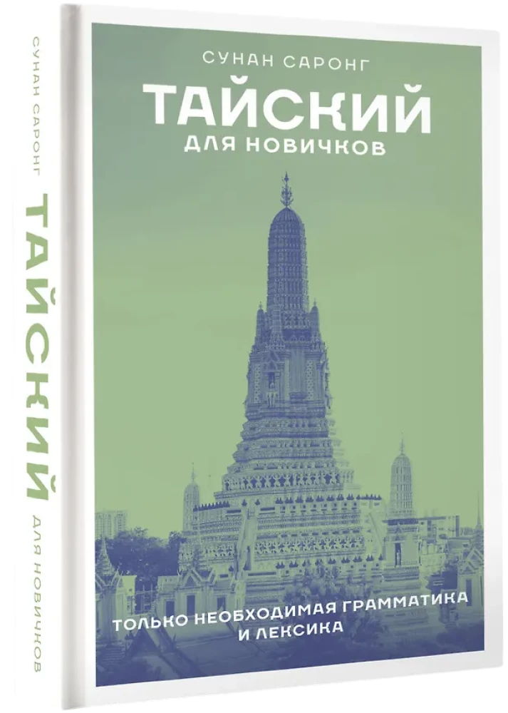 Thailändisch für Anfänger