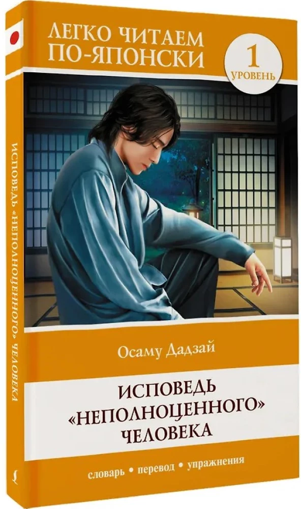 Confession of an Incomplete Person. Level 1 = Ningen Shikkaku