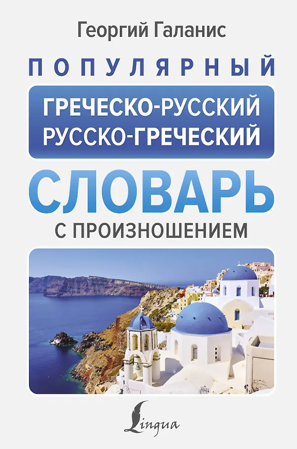 Beliebtes griechisch-russisches, russisch-griechisches Wörterbuch mit Aussprache