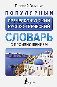 Beliebtes griechisch-russisches, russisch-griechisches Wörterbuch mit Aussprache