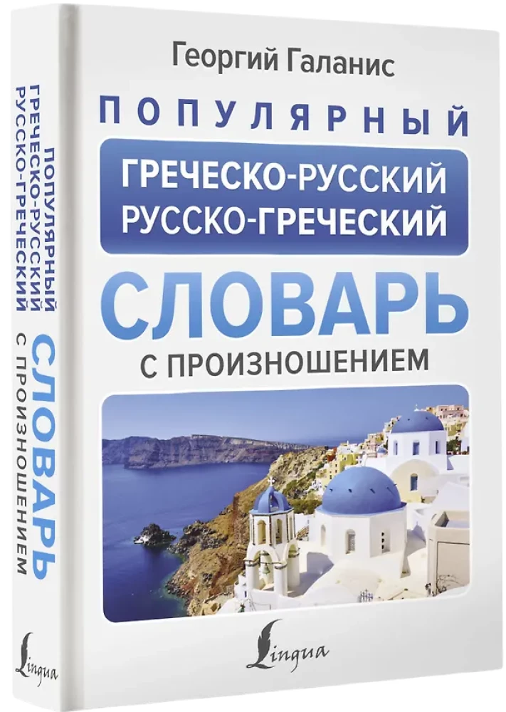 Beliebtes griechisch-russisches, russisch-griechisches Wörterbuch mit Aussprache