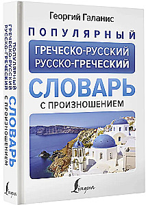 Beliebtes griechisch-russisches, russisch-griechisches Wörterbuch mit Aussprache
