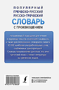 Beliebtes griechisch-russisches, russisch-griechisches Wörterbuch mit Aussprache