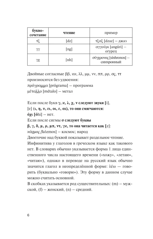 Beliebtes griechisch-russisches, russisch-griechisches Wörterbuch mit Aussprache