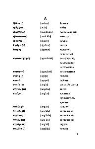 Beliebtes griechisch-russisches, russisch-griechisches Wörterbuch mit Aussprache