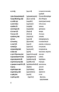 Beliebtes griechisch-russisches, russisch-griechisches Wörterbuch mit Aussprache