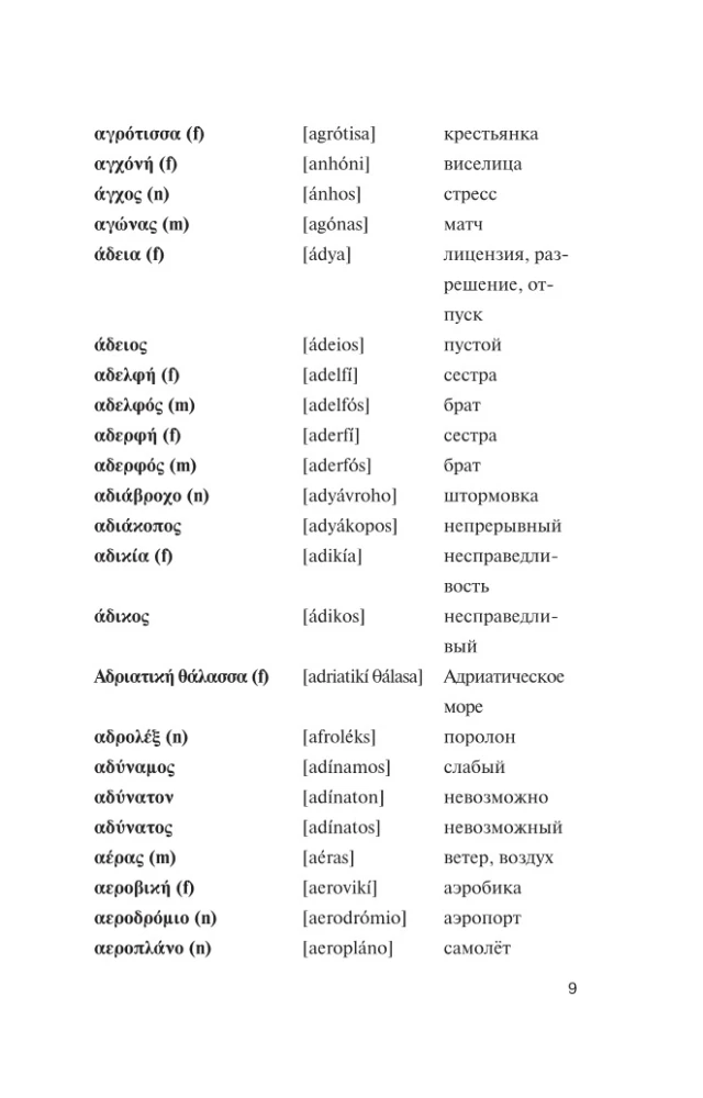 Beliebtes griechisch-russisches, russisch-griechisches Wörterbuch mit Aussprache