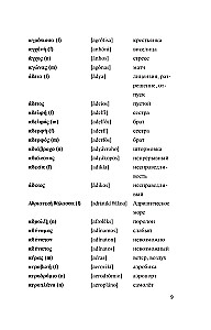 Beliebtes griechisch-russisches, russisch-griechisches Wörterbuch mit Aussprache