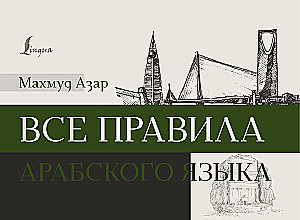 Visi arābu valodas noteikumi