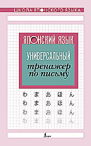 Japanese Language. Universal Writing Practice