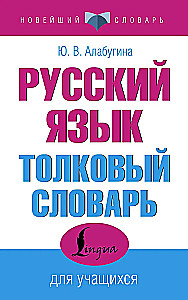 Krievu valoda. Skaidrojošā vārdnīca skolēniem