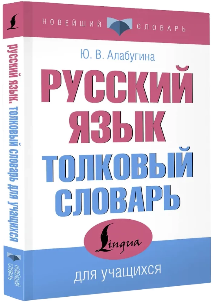 Krievu valoda. Skaidrojošā vārdnīca skolēniem