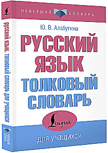 Krievu valoda. Skaidrojošā vārdnīca skolēniem