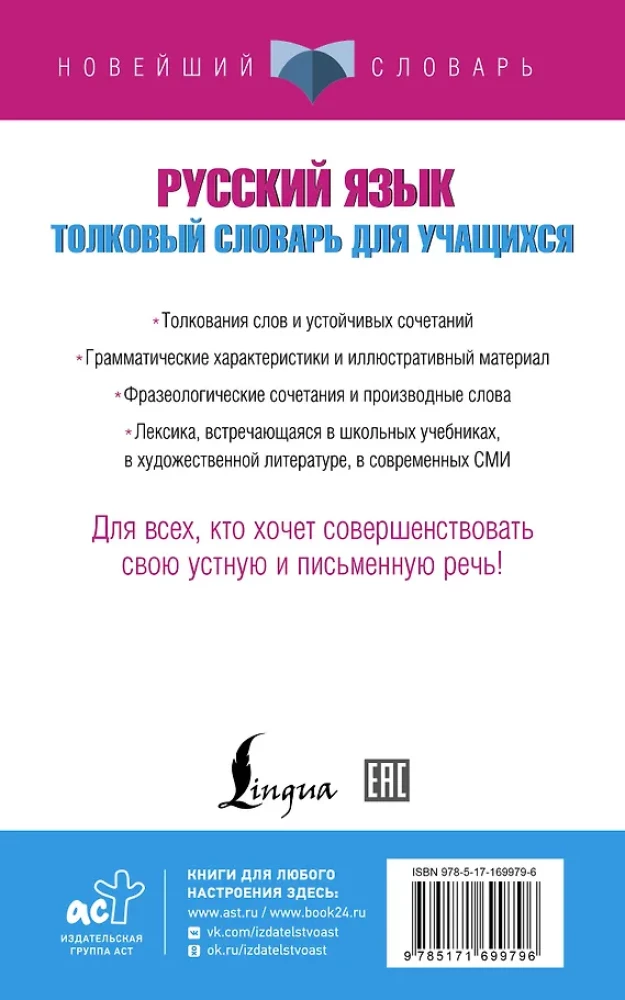 Krievu valoda. Skaidrojošā vārdnīca skolēniem