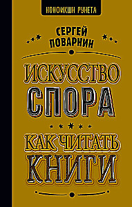 Sztuka dyskutowania. Jak czytać książki
