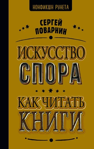 The Art of Debate. How to Read Books