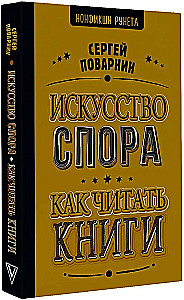 Sztuka dyskutowania. Jak czytać książki