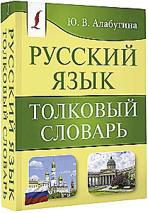 Krievu valoda. Skaidrojošā vārdnīca