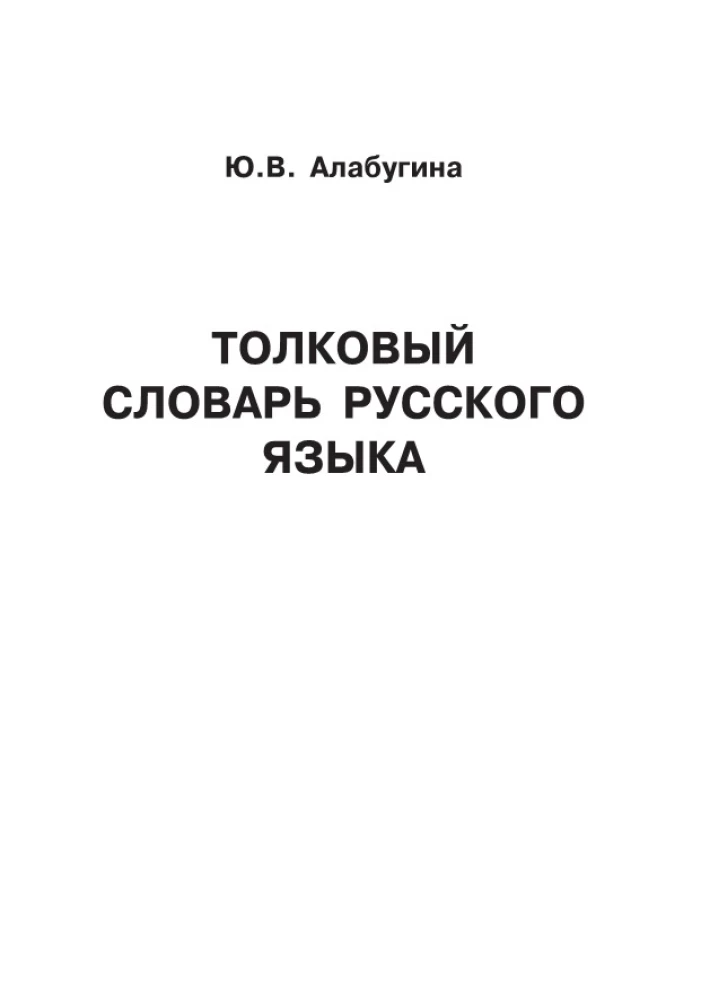 Krievu valoda. Skaidrojošā vārdnīca