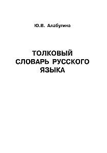 Krievu valoda. Skaidrojošā vārdnīca