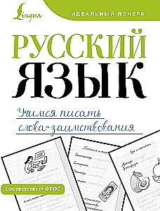 Russische Sprache. Lernen wir, Lehnwörter zu schreiben