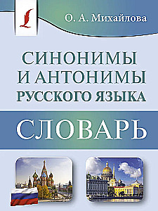 Sinonīmi un antonīmi krievu valodā. Vārdnīca