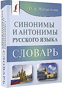 Sinonīmi un antonīmi krievu valodā. Vārdnīca