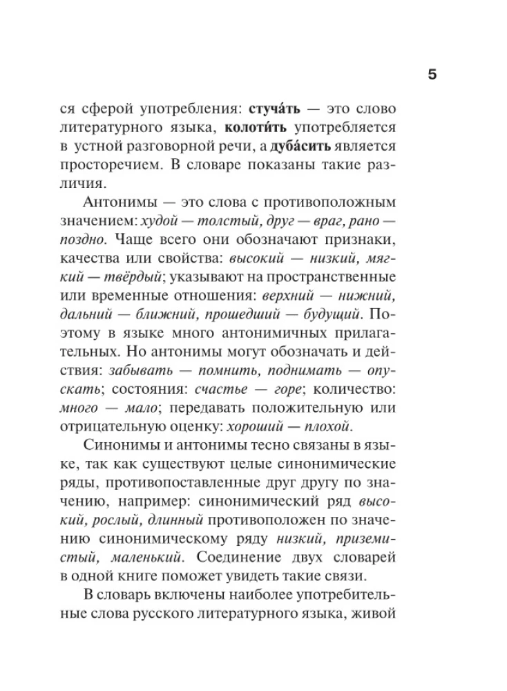 Sinonīmi un antonīmi krievu valodā. Vārdnīca