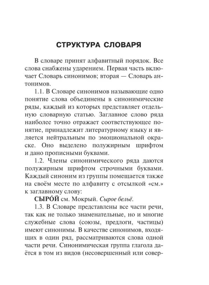 Sinonīmi un antonīmi krievu valodā. Vārdnīca