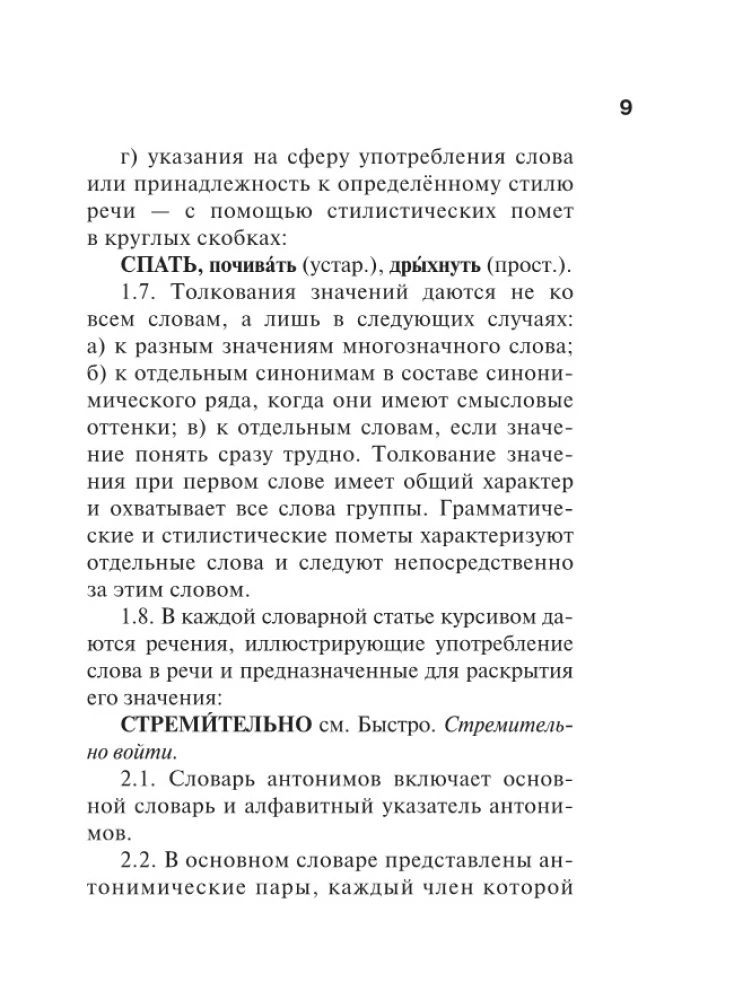 Sinonīmi un antonīmi krievu valodā. Vārdnīca