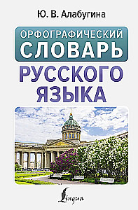 Ortogrāfiskais vārdnīca krievu valodā