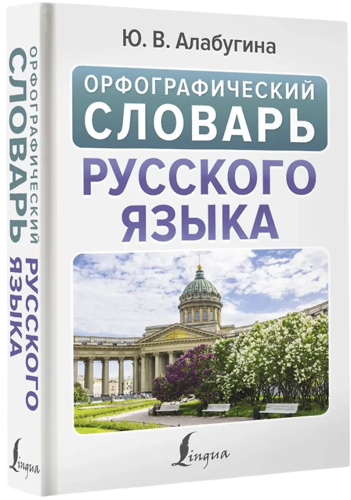 Ortogrāfiskais vārdnīca krievu valodā